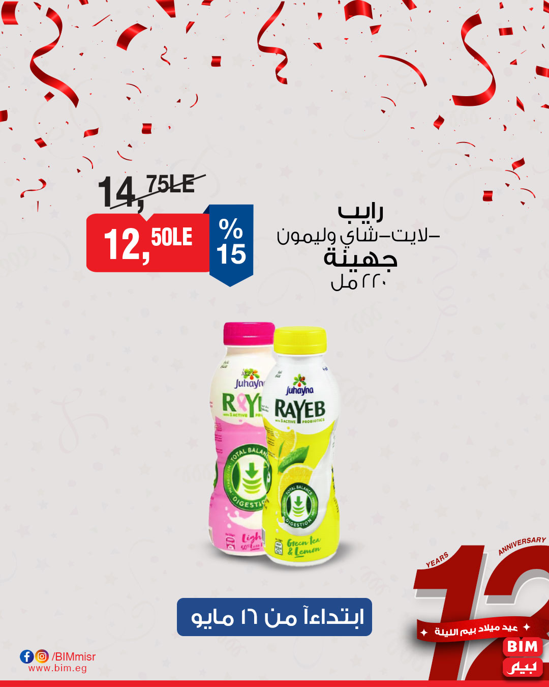 bim offers from 15may to 18may 2025 عروض بيم من 15 مايو حتى 18 مايو 2025 صفحة رقم 29